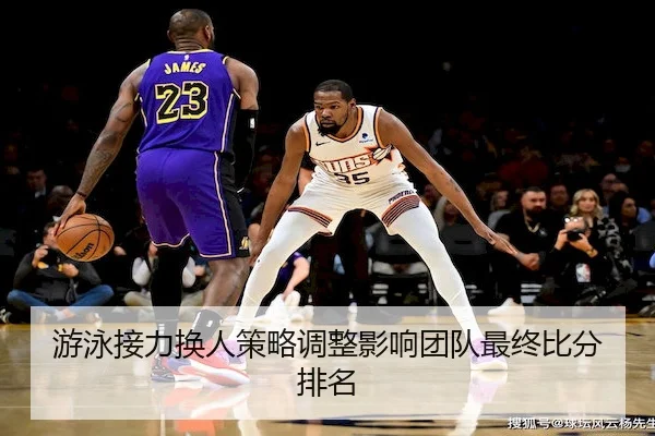 游泳接力换人策略调整影响团队最终比分排名