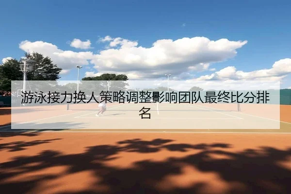 you-yong-jie-li-huan-ren-ce-lve-tiao-zheng-ying-xiang-tuan-dui-zui-zhong-bi-fen-pai-ming-2-170.jpg
