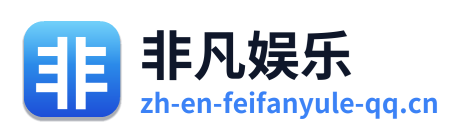 非凡娱乐